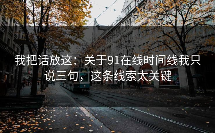 我把话放这：关于91在线时间线我只说三句，这条线索太关键