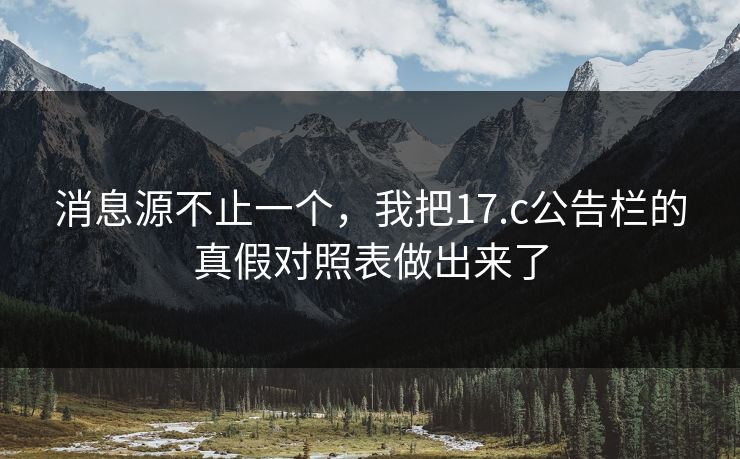 消息源不止一个，我把17.c公告栏的真假对照表做出来了