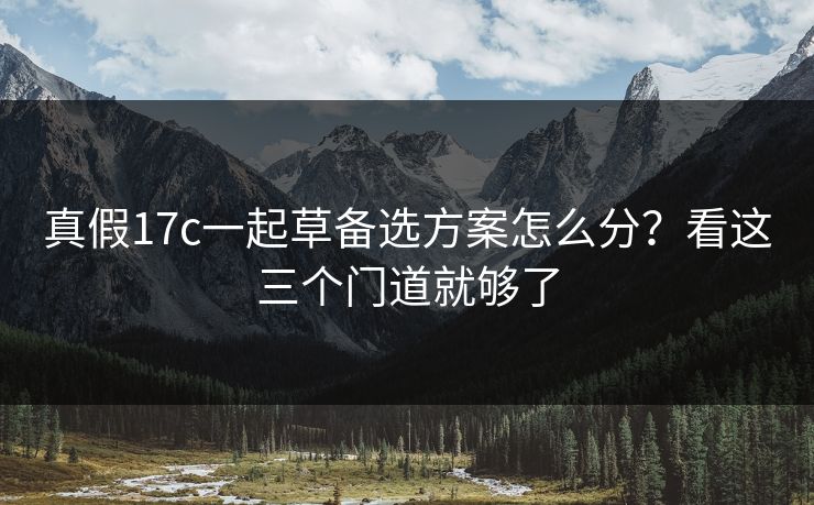 真假17c一起草备选方案怎么分？看这三个门道就够了